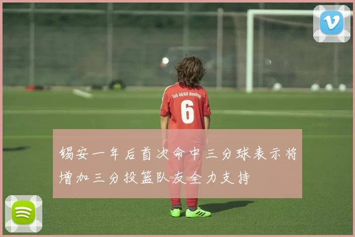 锡安一年后首次命中三分球表示将增加三分投篮队友全力支持