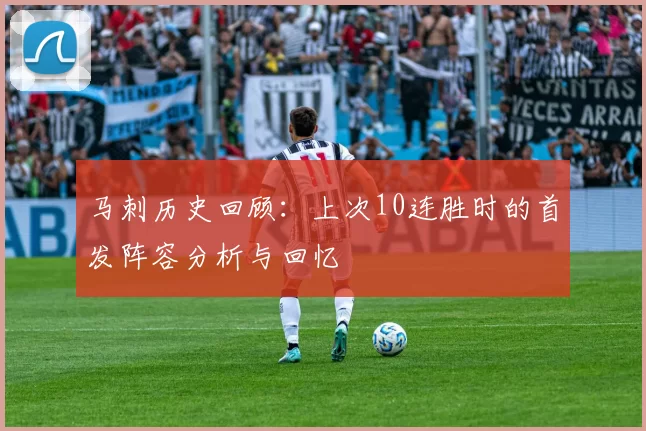 马刺历史回顾：上次10连胜时的首发阵容分析与回忆