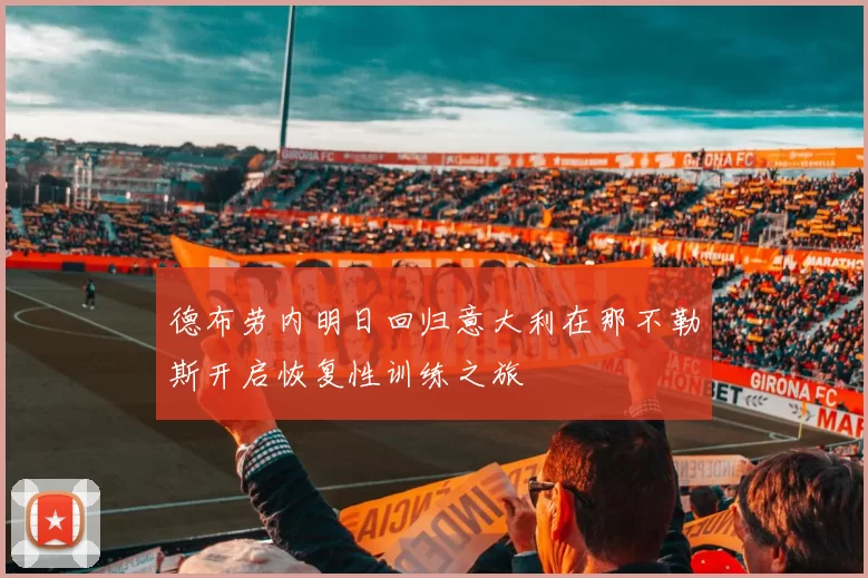 德布劳内明日回归意大利在那不勒斯开启恢复性训练之旅
