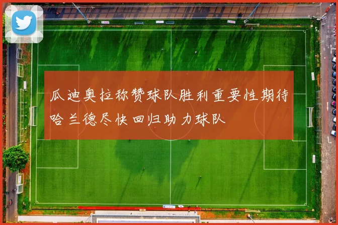 瓜迪奥拉称赞球队胜利重要性期待哈兰德尽快回归助力球队